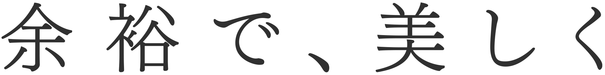 余裕で、美しく